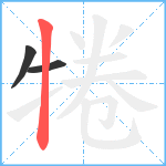 犈笔顺分解图片3