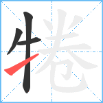 犈笔顺分解图片4