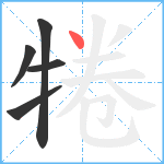 犈笔顺分解图片5