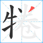 犈笔顺分解图片6