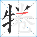 犈笔顺分解图片7