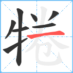 犈笔顺分解图片8