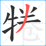 犈笔顺分解图片9