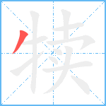 犊笔顺分解图片1