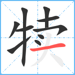 犊笔顺分解图片10