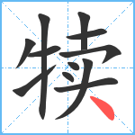 犊笔顺分解图片12