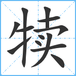 犊笔顺分解图片13