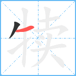 犊笔顺分解图片2