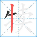 犊笔顺分解图片3