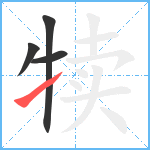 犊笔顺分解图片4