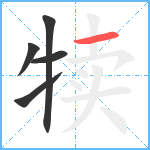 犊笔顺分解图片5