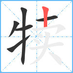 犊笔顺分解图片6