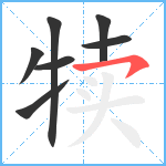 犊笔顺分解图片7