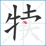 犊笔顺分解图片8