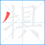 犋笔顺分解图片1