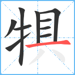 犋笔顺分解图片10