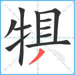 犋笔顺分解图片11