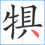 犋笔顺分解图片12