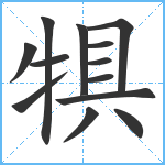 犋笔顺分解图片13