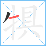 犋笔顺分解图片2