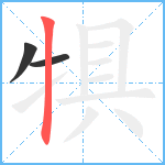 犋笔顺分解图片3