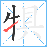 犋笔顺分解图片4