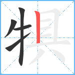 犋笔顺分解图片5