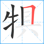 犋笔顺分解图片6