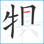 犋笔顺分解图片7