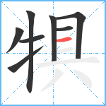 犋笔顺分解图片8