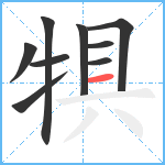 犋笔顺分解图片9