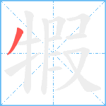 犌笔顺分解图片1