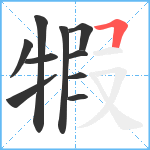 犌笔顺分解图片10