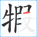 犌笔顺分解图片11