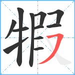 犌笔顺分解图片12