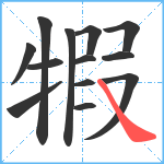 犌笔顺分解图片13