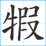 犌笔顺分解图片14