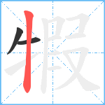 犌笔顺分解图片3