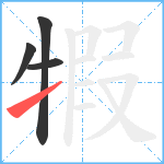 犌笔顺分解图片4