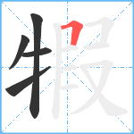 犌笔顺分解图片5