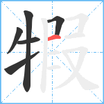 犌笔顺分解图片6