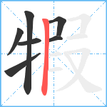 犌笔顺分解图片7