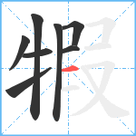 犌笔顺分解图片8