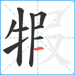 犌笔顺分解图片9