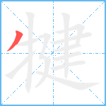 犍笔顺分解图片1