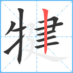 犍笔顺分解图片10