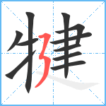 犍笔顺分解图片11