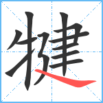 犍笔顺分解图片12