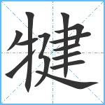 犍笔顺分解图片13