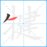 犍笔顺分解图片2